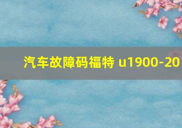 汽车故障码福特 u1900-20